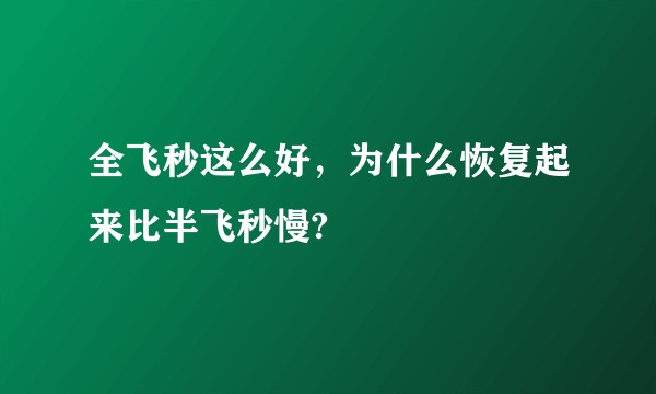 全飞秒这么好，为什么恢复起来比半飞秒慢?