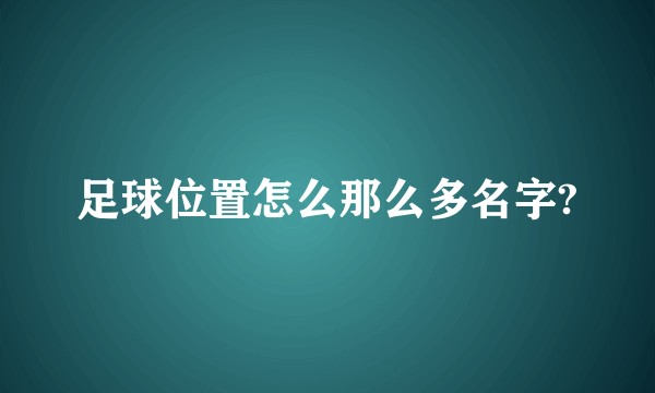 足球位置怎么那么多名字?