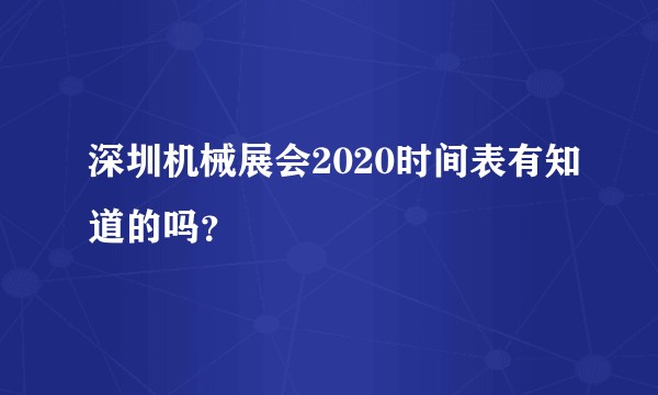 深圳机械展会2020时间表有知道的吗?