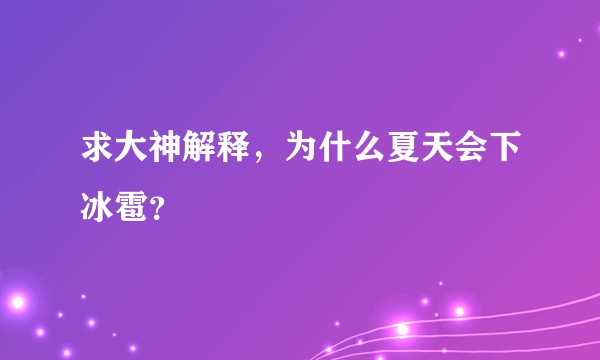 求大神解释，为什么夏天会下冰雹？