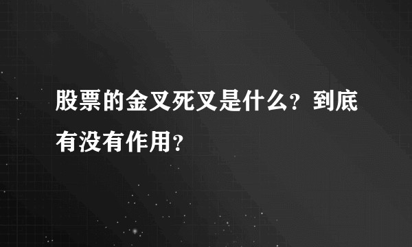 股票的金叉死叉是什么？到底有没有作用？
