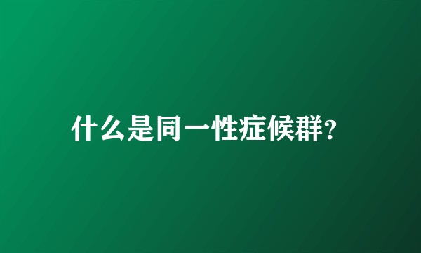 什么是同一性症候群？
