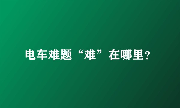 电车难题“难”在哪里？