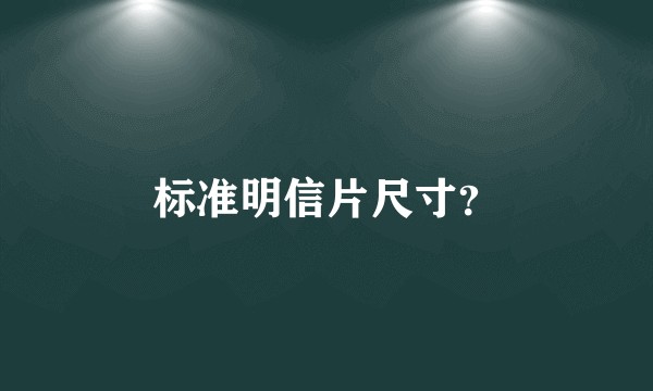 标准明信片尺寸？