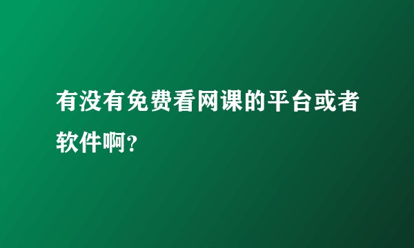 有没有免费看网课的平台或者软件啊？