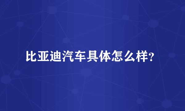 比亚迪汽车具体怎么样？