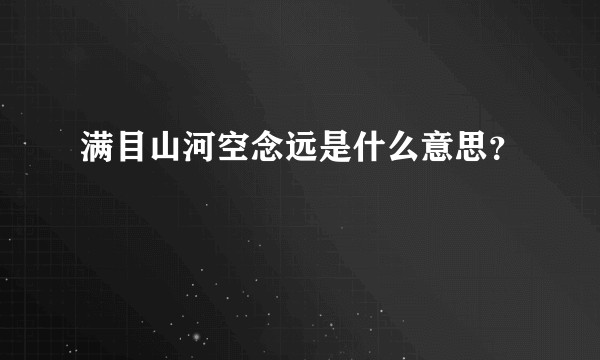 满目山河空念远是什么意思？