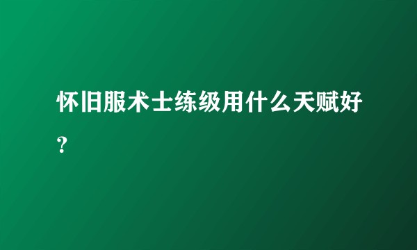 怀旧服术士练级用什么天赋好？