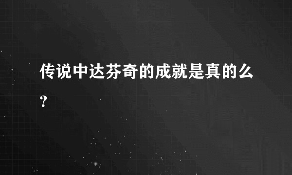 传说中达芬奇的成就是真的么?