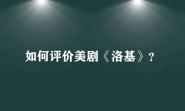 如何评价美剧《洛基》？