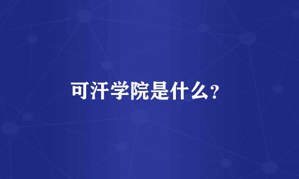 可汗学院是什么？