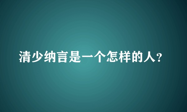 清少纳言是一个怎样的人？