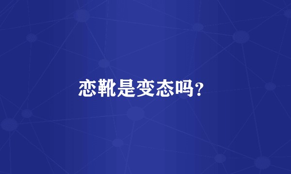 恋靴是变态吗？