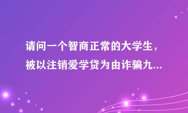 请问一个智商正常的大学生，被以注销爱学贷为由诈骗九千多，现在感觉十分难受下来，该怎么安慰自己？