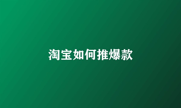 淘宝如何推爆款