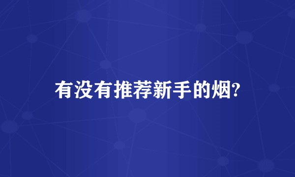 有没有推荐新手的烟?