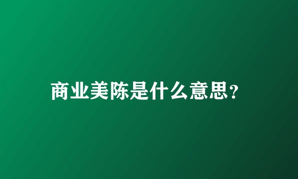 商业美陈是什么意思？