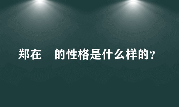郑在玹的性格是什么样的？