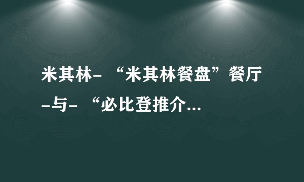 米其林- “米其林餐盘”餐厅 -与- “必比登推介”餐厅 -有什么区别？