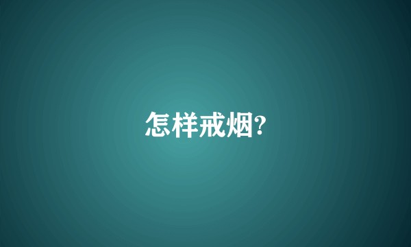 怎样戒烟?