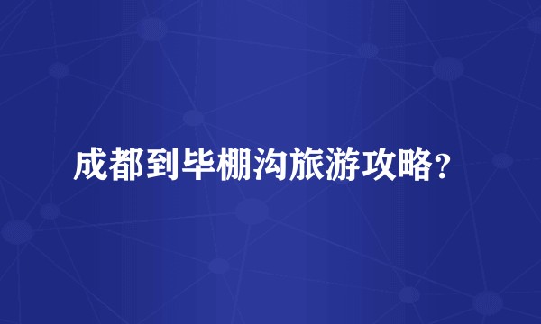 成都到毕棚沟旅游攻略？