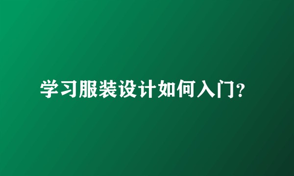 学习服装设计如何入门？