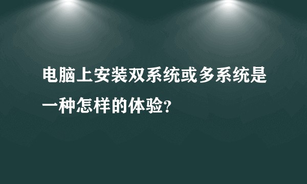 电脑上安装双系统或多系统是一种怎样的体验？