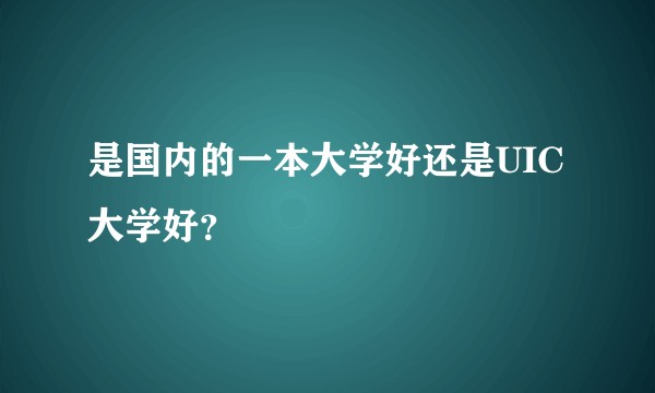 是国内的一本大学好还是UIC大学好？