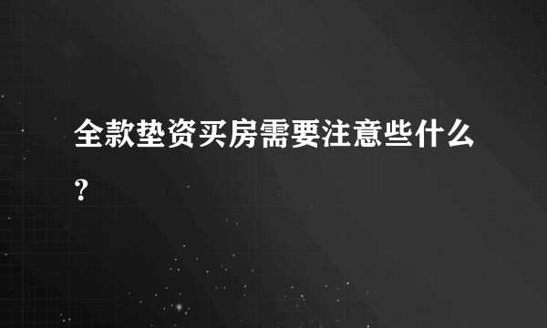 全款垫资买房需要注意些什么？