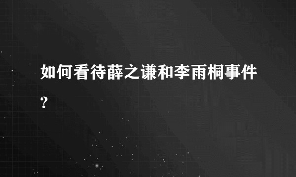 如何看待薛之谦和李雨桐事件？