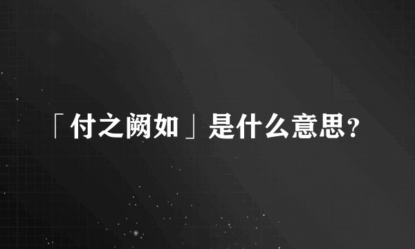 「付之阙如」是什么意思？