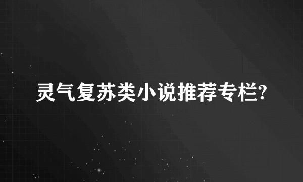 灵气复苏类小说推荐专栏?