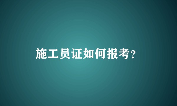 施工员证如何报考？