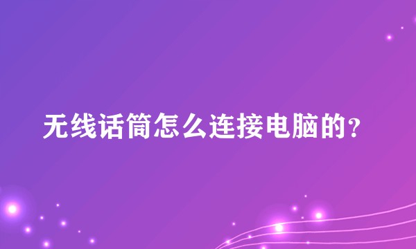 无线话筒怎么连接电脑的？