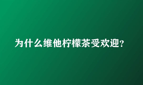 为什么维他柠檬茶受欢迎？