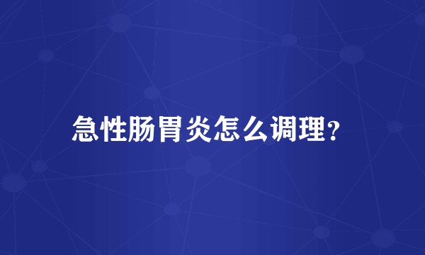 急性肠胃炎怎么调理？