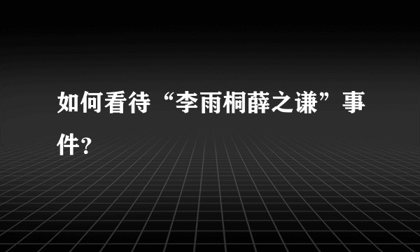 如何看待“李雨桐薛之谦”事件？