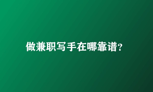 做兼职写手在哪靠谱？
