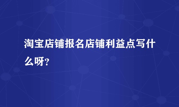 淘宝店铺报名店铺利益点写什么呀？