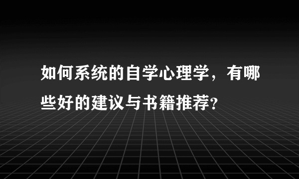 如何系统的自学心理学，有哪些好的建议与书籍推荐？