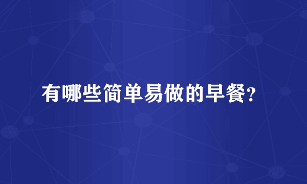 有哪些简单易做的早餐？