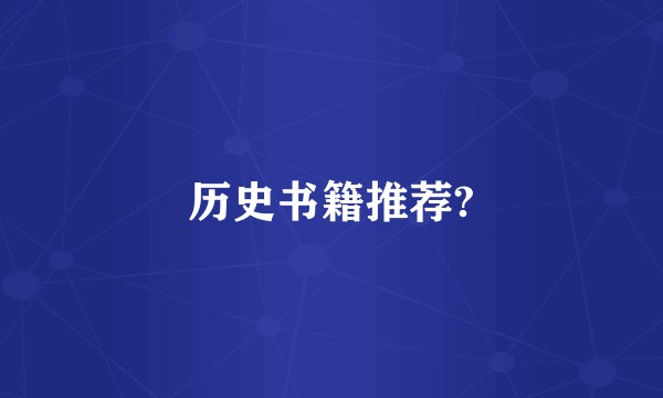 历史书籍推荐?