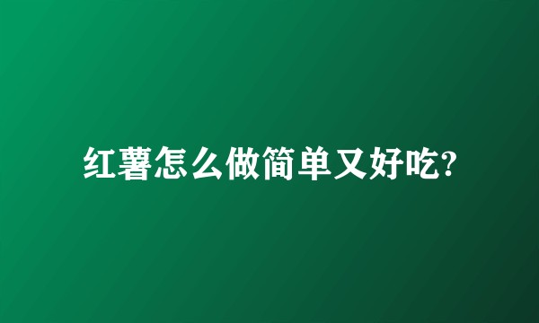 红薯怎么做简单又好吃?