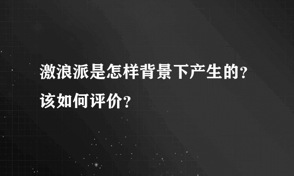 激浪派是怎样背景下产生的？该如何评价？