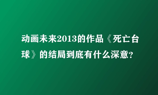 动画未来2013的作品《死亡台球》的结局到底有什么深意？