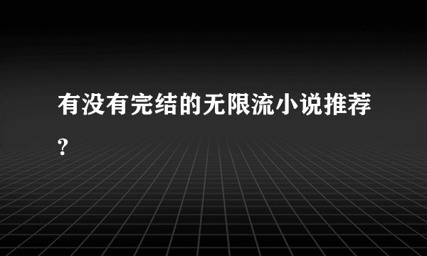 有没有完结的无限流小说推荐?