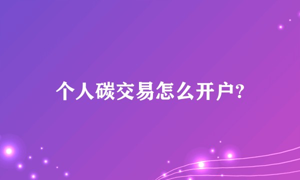 个人碳交易怎么开户?