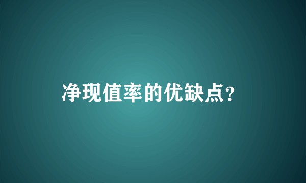 净现值率的优缺点？