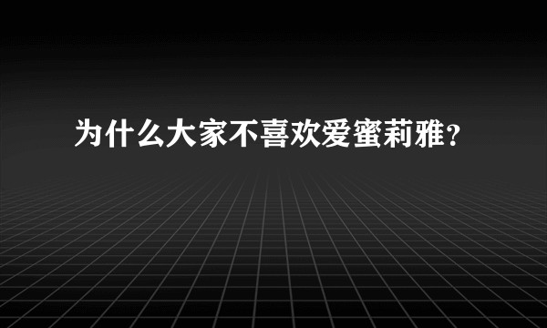 为什么大家不喜欢爱蜜莉雅？