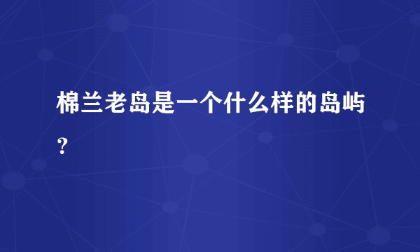 棉兰老岛是一个什么样的岛屿？